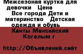 Межсезоная куртка для девочки › Цена ­ 1 000 - Все города Дети и материнство » Детская одежда и обувь   . Ханты-Мансийский,Когалым г.